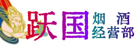 思南县烟酒回收:茅台酒,酒瓶,洋酒,名酒,冬虫夏草,老酒,思南县跃国烟酒经营部