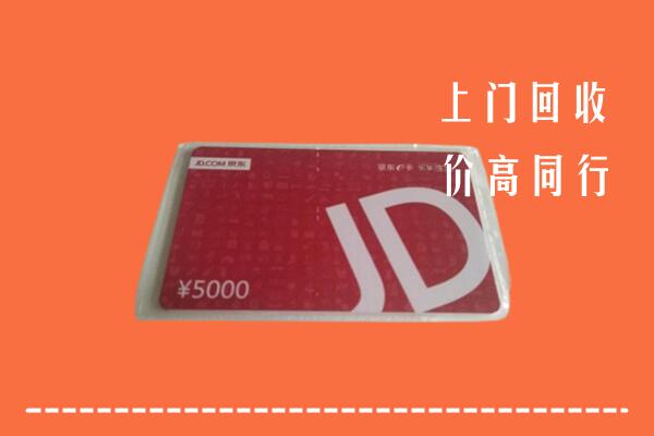 高价求购：思南县回收京东卡