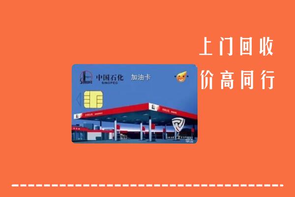 高价求购：思南县回收加油卡