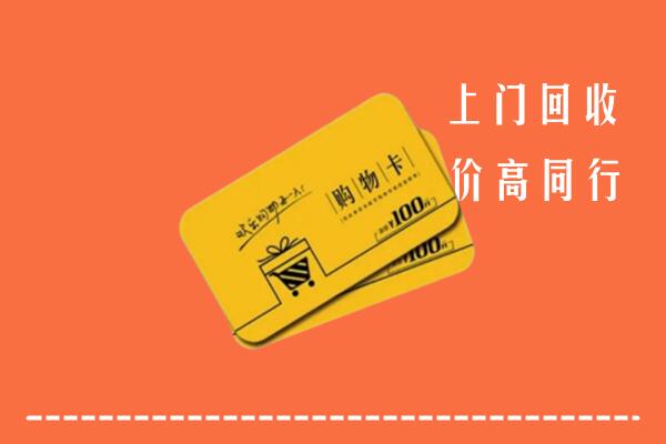 思南县高价回收购物卡